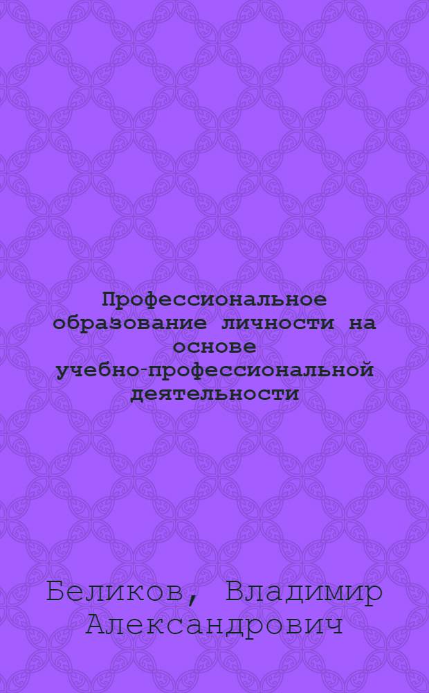 Профессиональное образование личности на основе учебно-профессиональной деятельности : учебное пособие для студентов педагогических вузов
