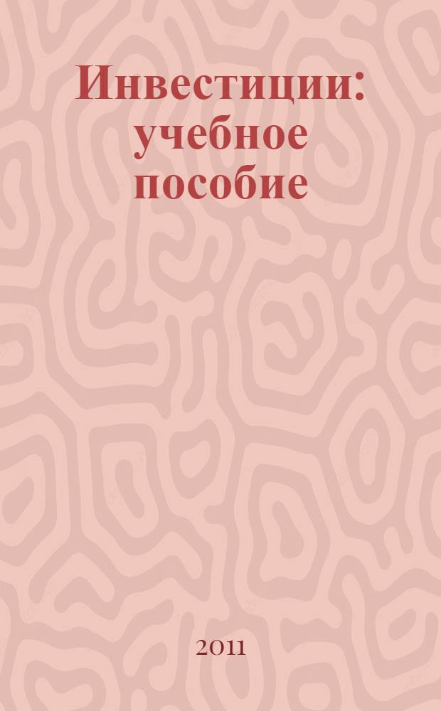 Инвестиции : учебное пособие