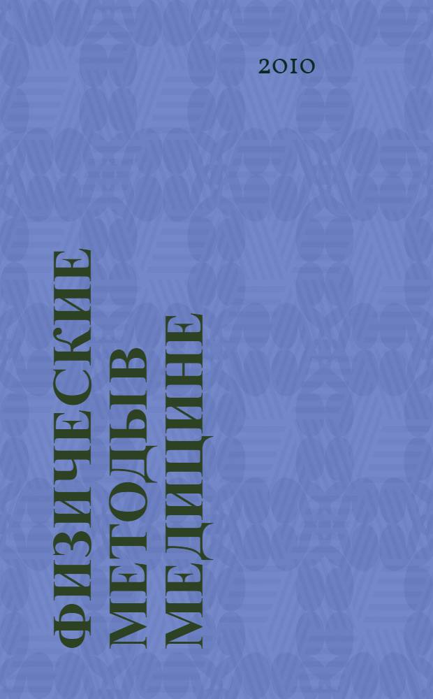 Физические методы в медицине : учебное пособие