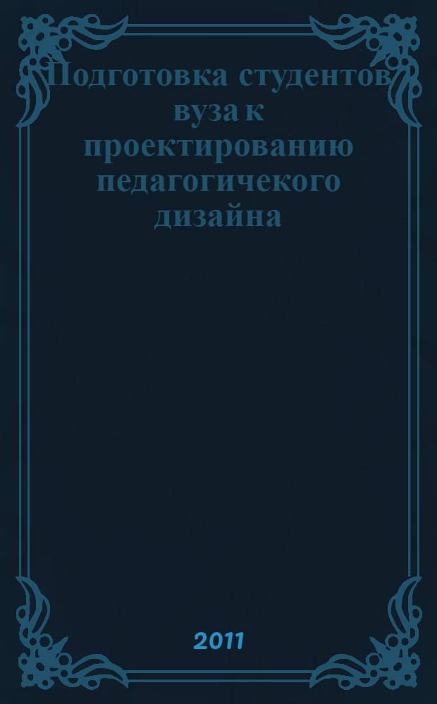 Подготовка студентов вуза к проектированию педагогичекого дизайна: концептуальные основы : монография