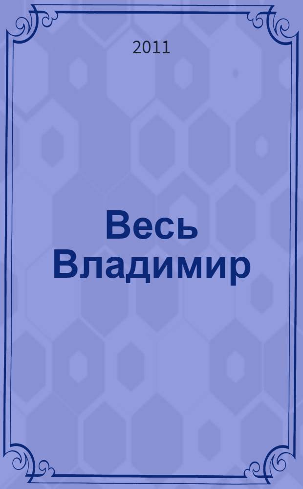 Весь Владимир: адресный телефонный справочник 2010/2011