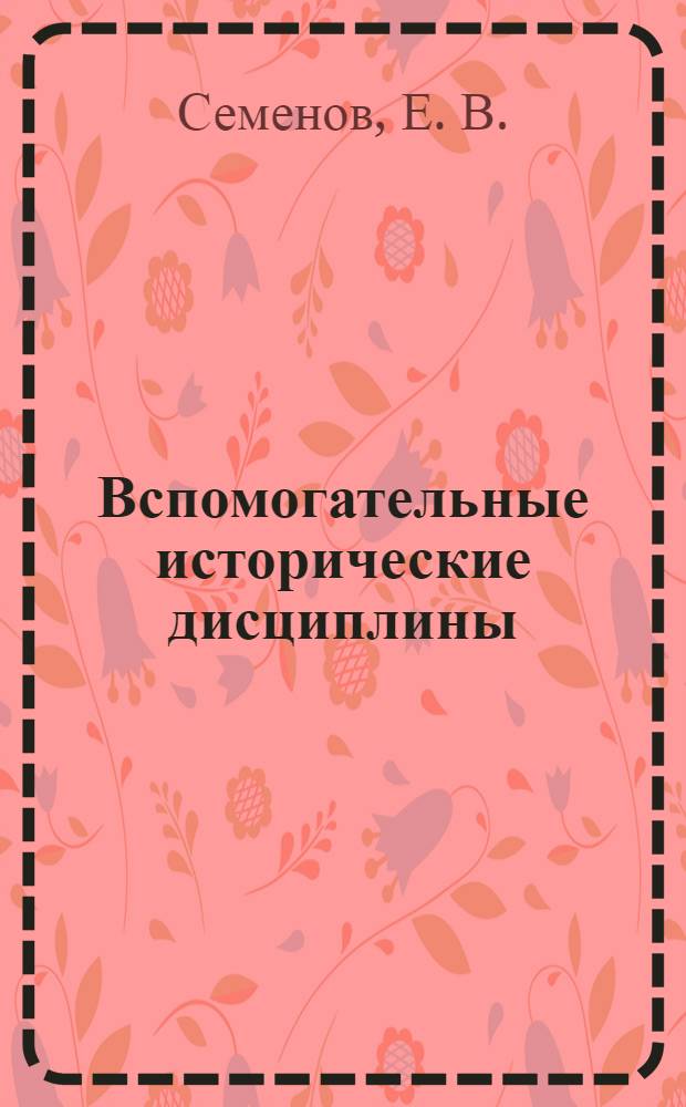 Вспомогательные исторические дисциплины: нумизматика, сфрагистика
