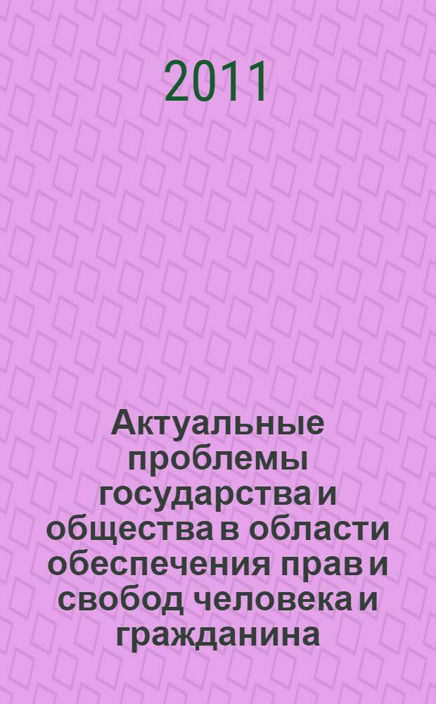 Актуальные проблемы государства и общества в области обеспечения прав и свобод человека и гражданина. Ч. 2