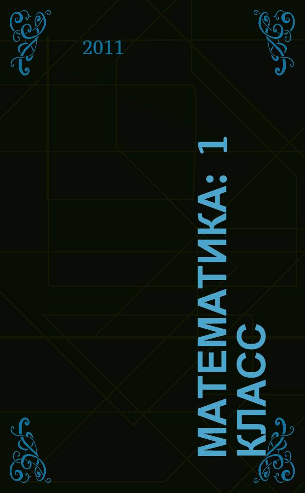 Математика : 1 класс : учебник для учащихся общеобразовательных учреждений : в 2 ч