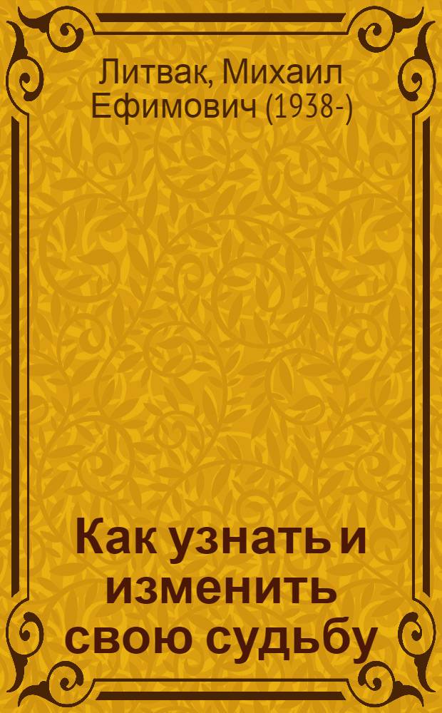 Как узнать и изменить свою судьбу : способности, темперамент, характер