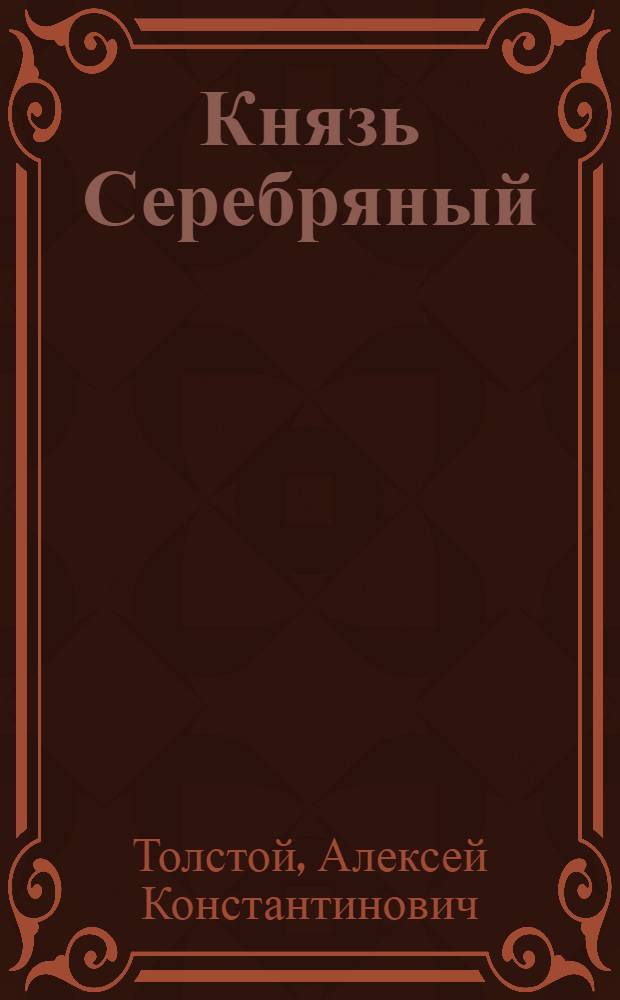 Князь Серебряный : повести и рассказы