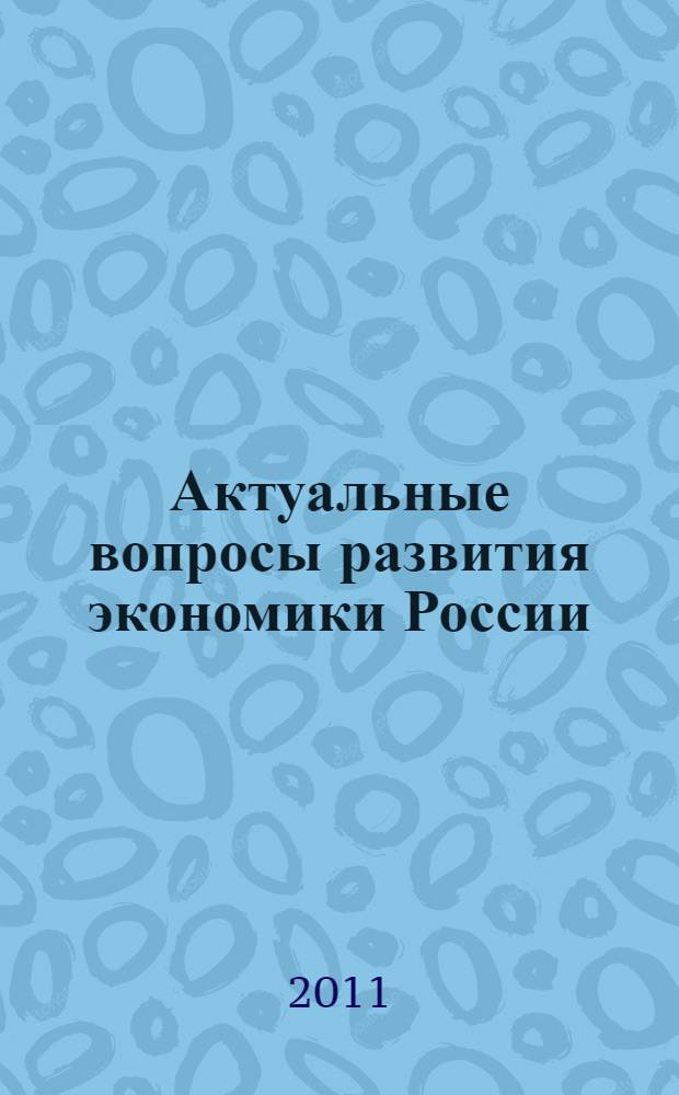 Актуальные вопросы развития экономики России : сборник статей научно-практической конференции