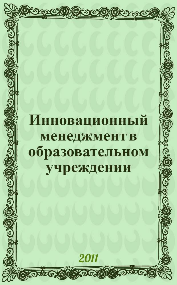 Инновационный менеджмент в образовательном учреждении : материалы международной научно-практической конференции, 20-21 октября 2011 года