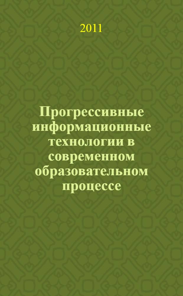 Прогрессивные информационные технологии в современном образовательном процессе : учебное пособие