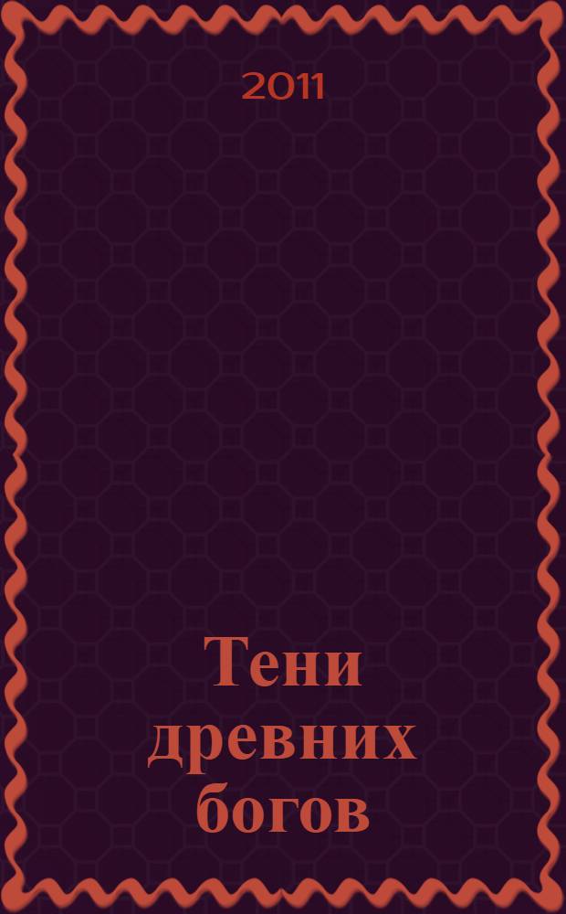 Тени древних богов : тайна столицы ацтеков : роман