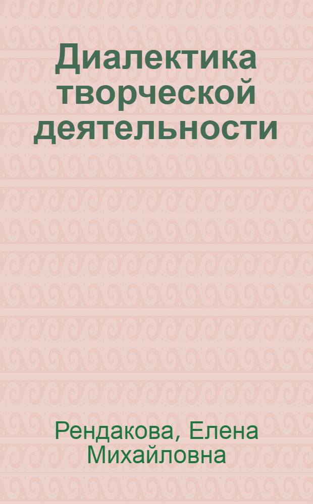 Диалектика творческой деятельности
