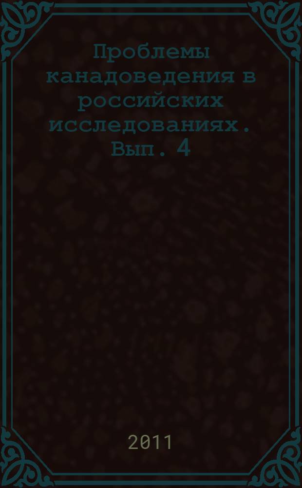 Проблемы канадоведения в российских исследованиях. Вып. 4