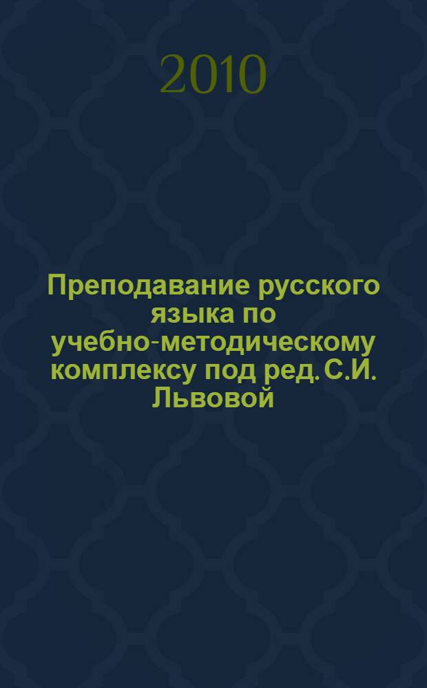 Преподавание русского языка по учебно-методическому комплексу под ред. С.И. Львовой, В.В. Львова. Ч. 1