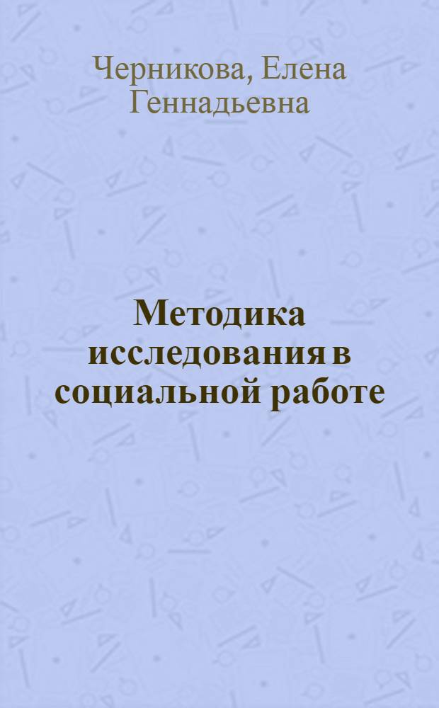 Методика исследования в социальной работе : учебное пособие для студентов, обучающихся по направлению подготовки 040400 - "Социальная работа"