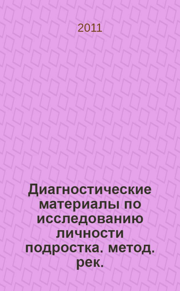 Диагностические материалы по исследованию личности подростка. метод. рек.