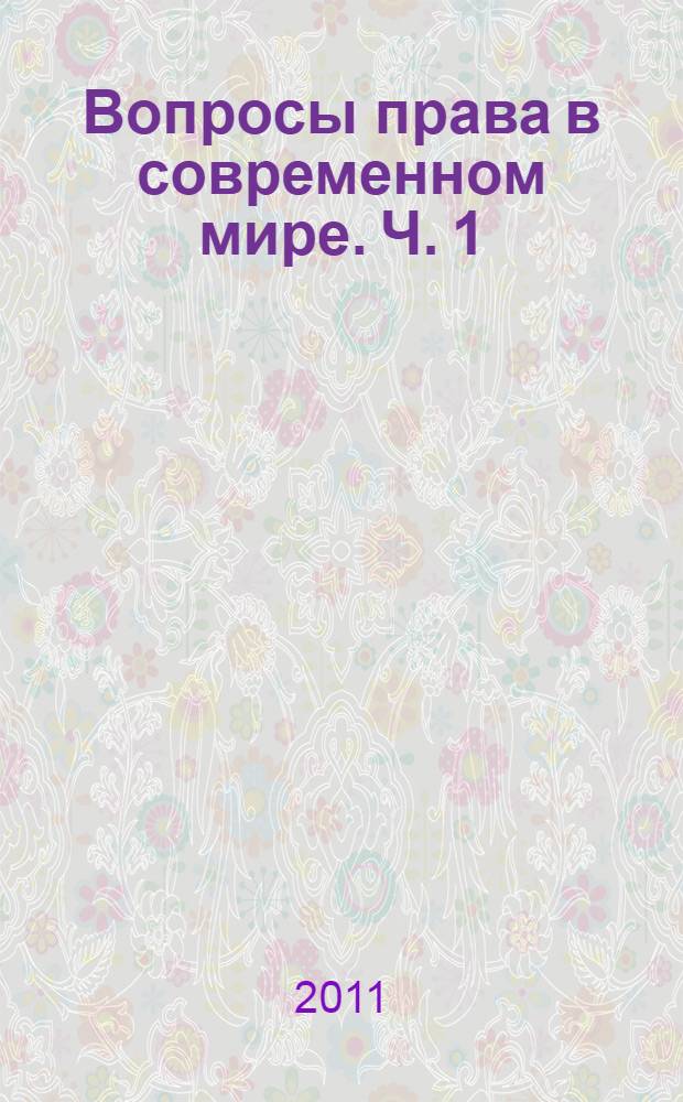 Вопросы права в современном мире. Ч. 1