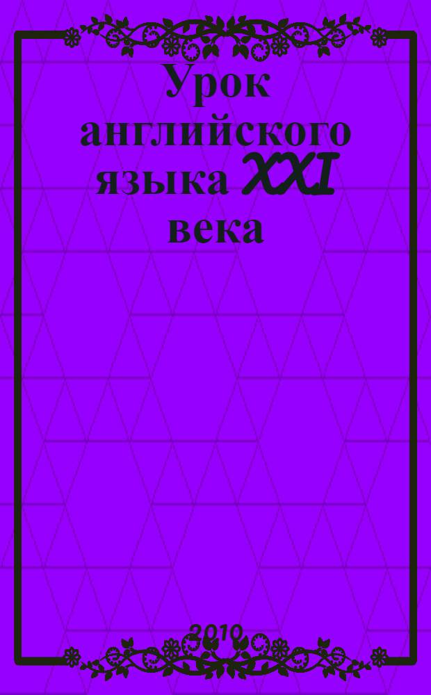 Урок английского языка XXI века : материалы Всероссийской научно-практической конференции, 10-11 февраля 2010 года, г. Киров