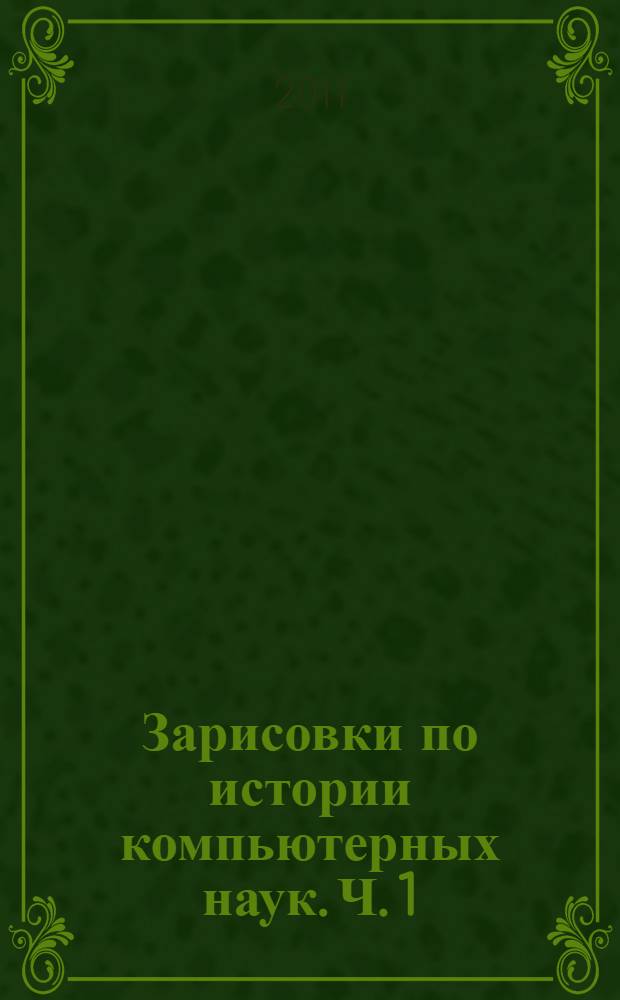 Зарисовки по истории компьютерных наук. Ч. 1