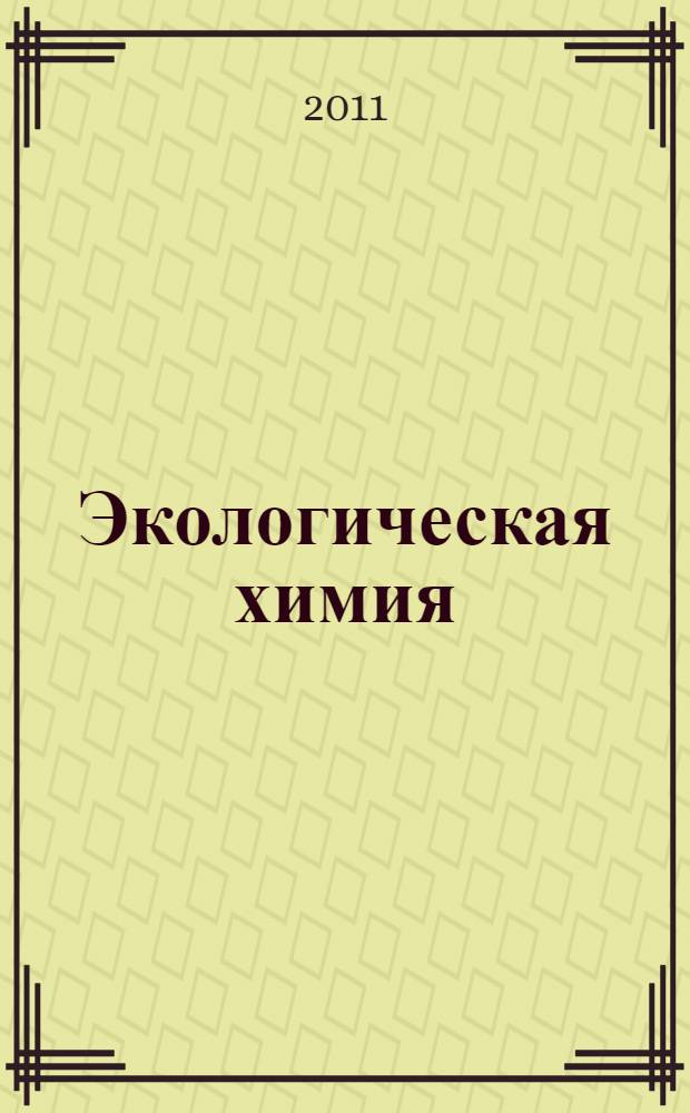 Экологическая химия : учебно-методическое пособие : для студентов высших учебных заведений по направлениям подготовки 111100 - Зоотехния и 111801 - Ветеринария