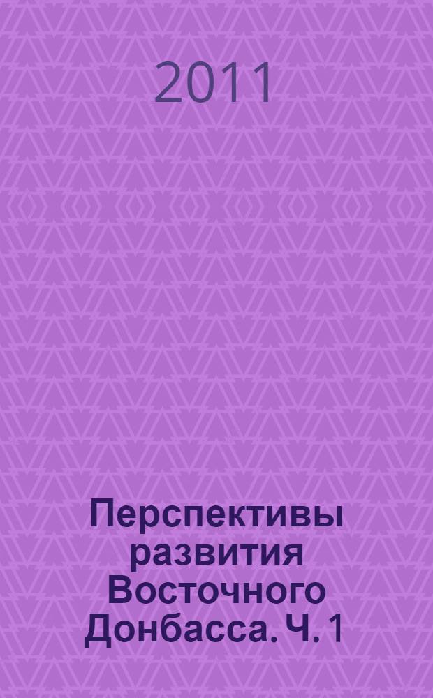 Перспективы развития Восточного Донбасса. Ч. 1