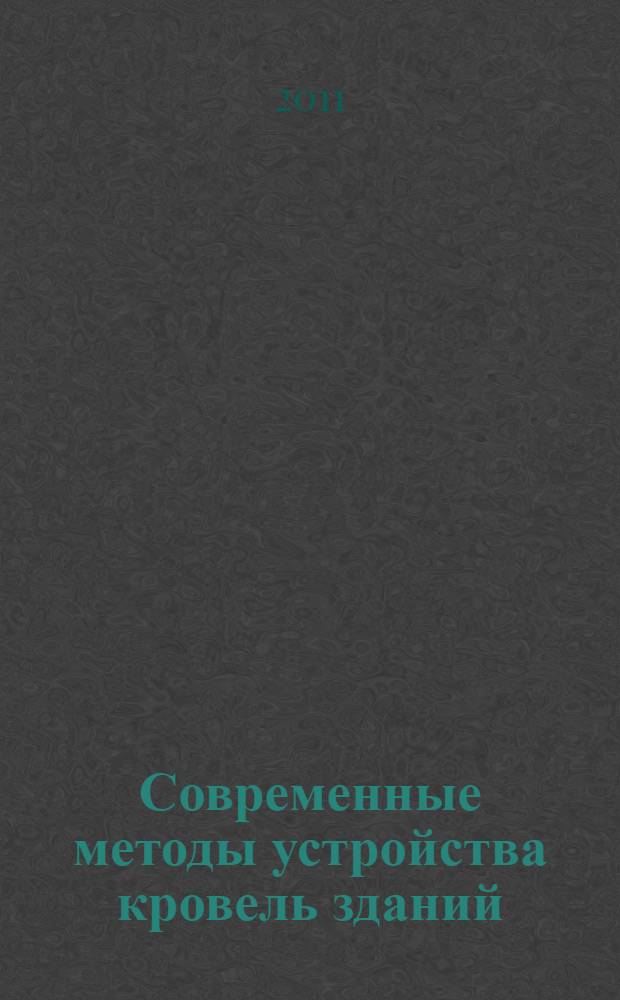 Современные методы устройства кровель зданий : учебное пособие