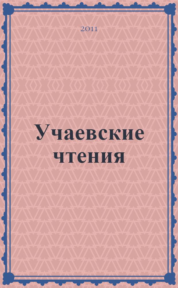 Учаевские чтения: фундаментальные основы преподавания марийского языка : материалы II республиканской научно-практической конференции