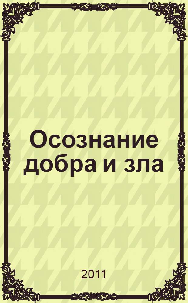 Осознание добра и зла : лояльность : ритмомеры
