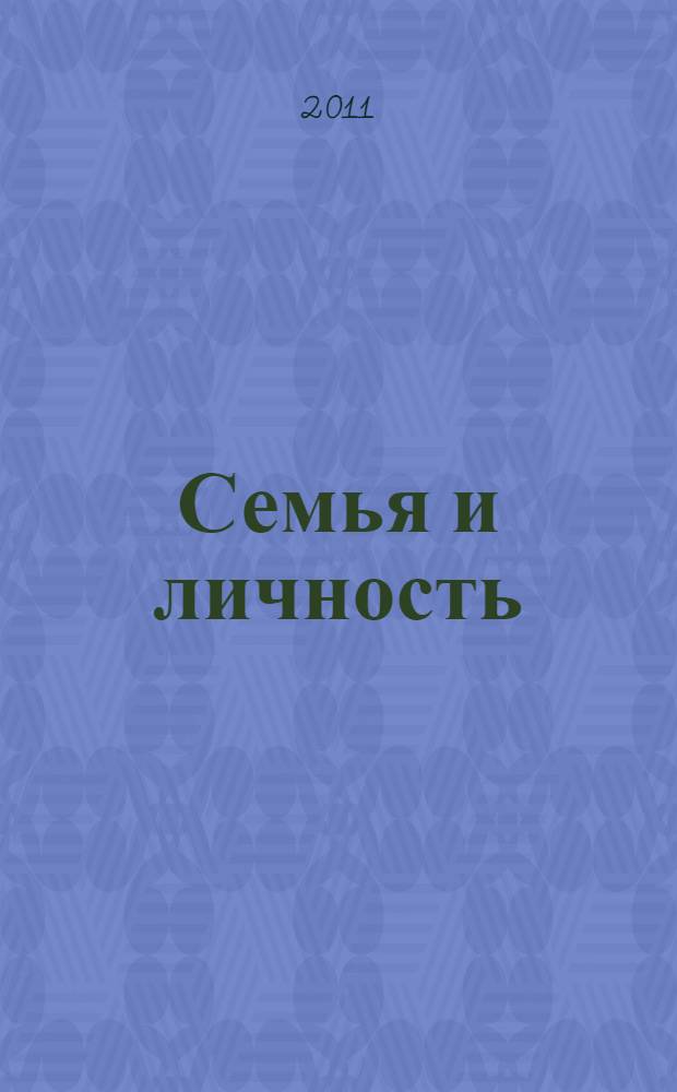Семья и личность: проблемы взаимодействия. Вып. 4