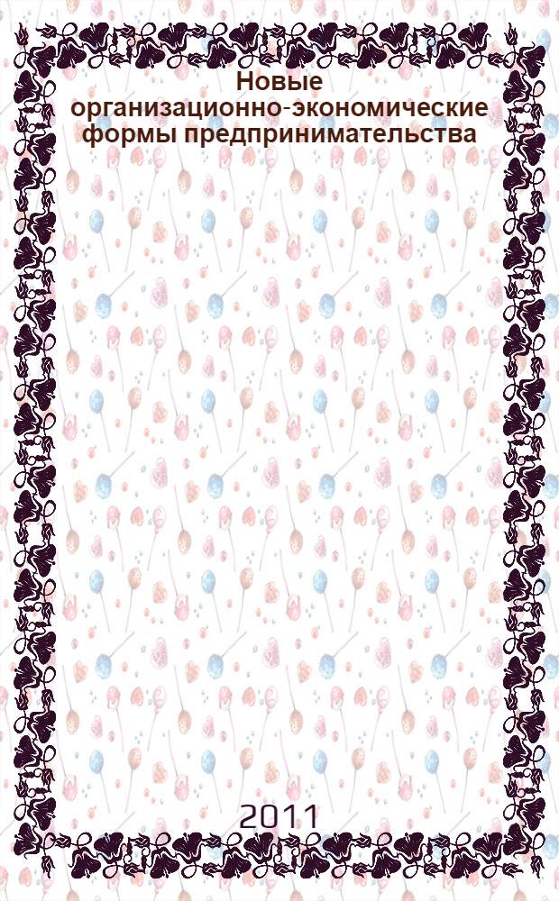 Новые организационно-экономические формы предпринимательства
