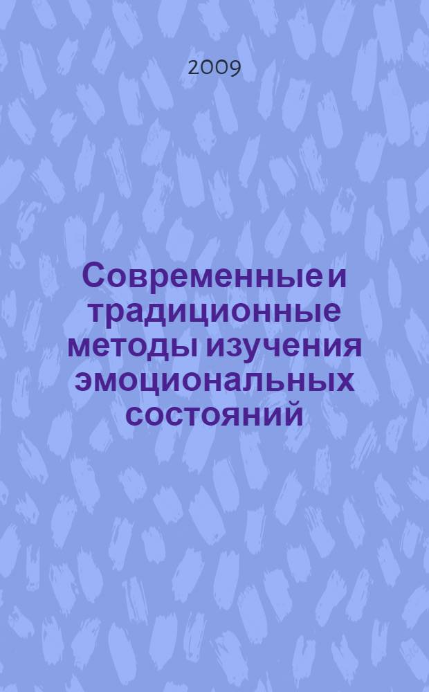 Современные и традиционные методы изучения эмоциональных состояний (с учетом объективного психологического анализа и тестирования: эгоскопия, БОС). Ч. 2 : Дидактические рекомендации и практический инструментарий