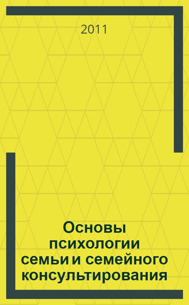 Основы психологии семьи и семейного консультирования: учебно-метод. пособие