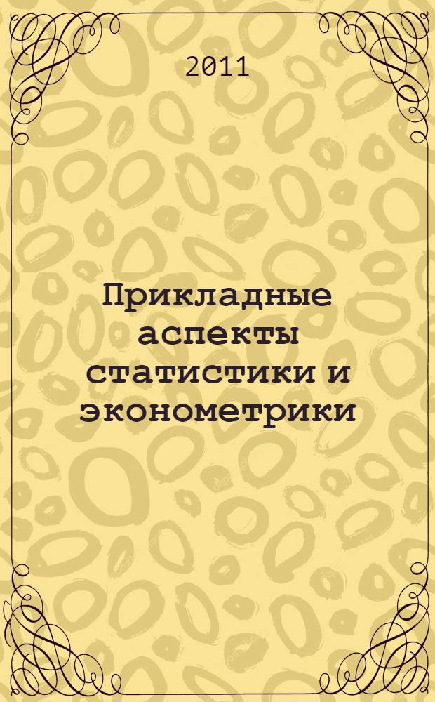 Прикладные аспекты статистики и эконометрики : труды 8-й Всероссийской научной конференции молодых ученых, аспирантов и студентов