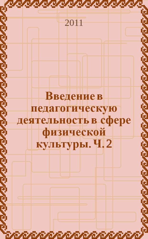 Введение в педагогическую деятельность в сфере физической культуры. Ч. 2 : Методические основы