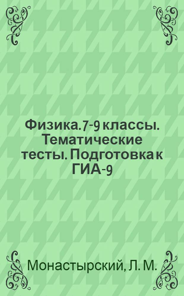 Физика. 7-9 классы. Тематические тесты. Подготовка к ГИА-9