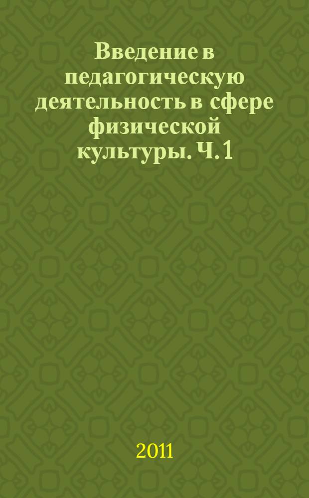 Введение в педагогическую деятельность в сфере физической культуры. Ч. 1 : Теоретические основы