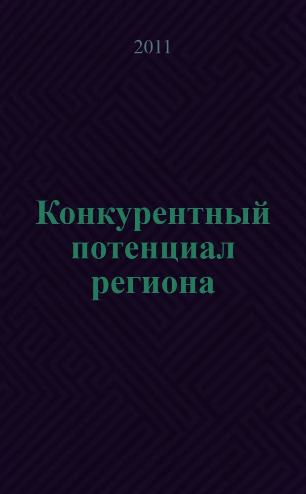 Конкурентный потенциал региона: моделирование, оценка и эффективность использования : материалы Всероссийской молодежной научно-практической конференции (Абакан, 10-12 ноября 2011 г.)