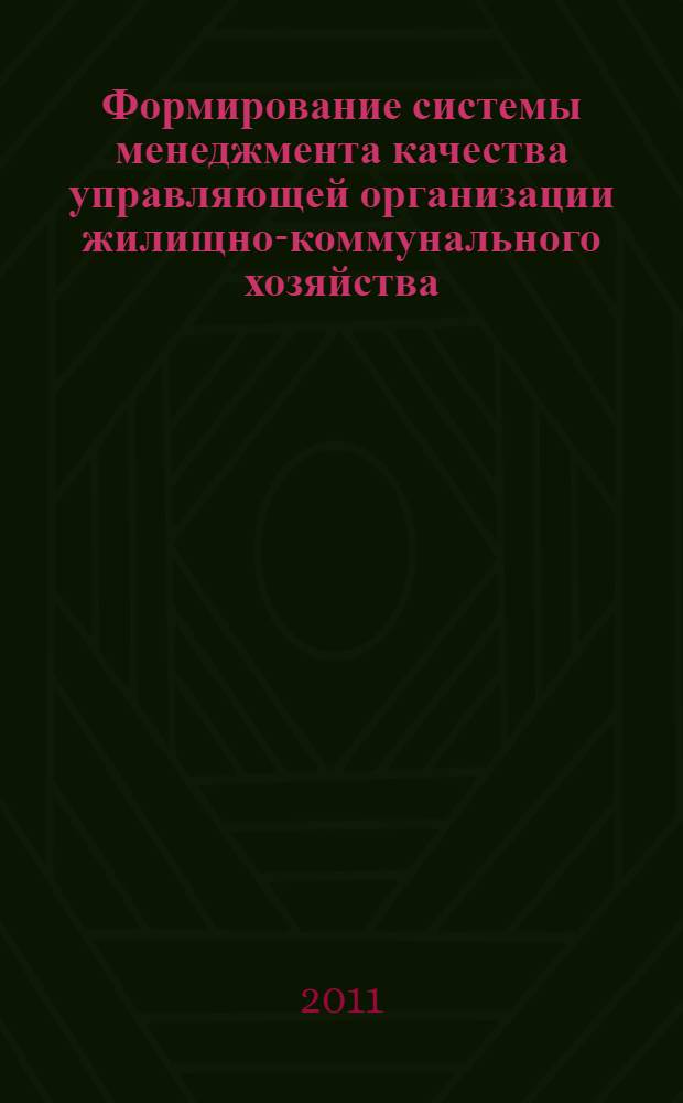 Формирование системы менеджмента качества управляющей организации жилищно-коммунального хозяйства : монография