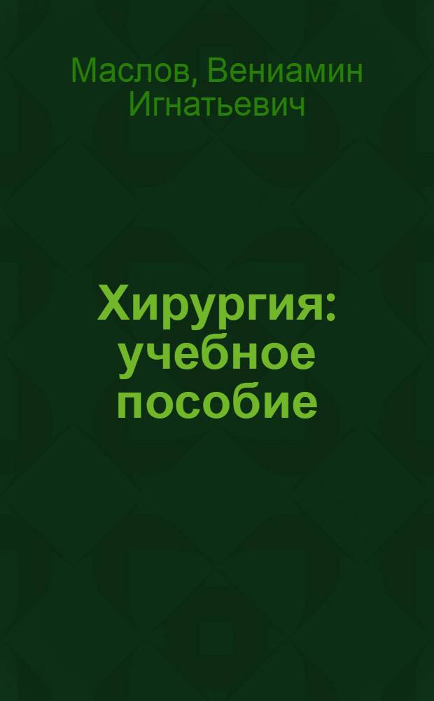 Хирургия : учебное пособие : для студентов высших учебных заведений по специальности "Стоматология" : в 2 т