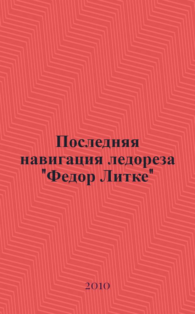 Последняя навигация ледореза "Федор Литке"
