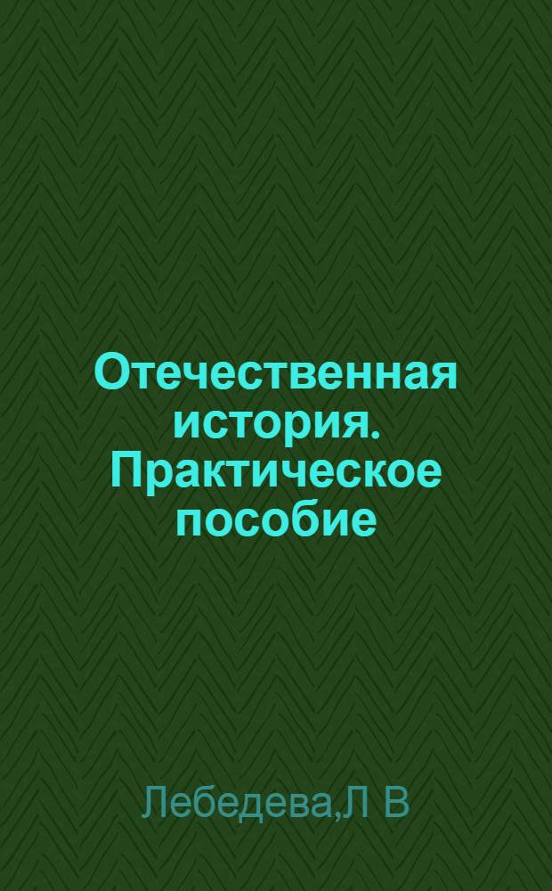 Отечественная история. Практическое пособие: рабочая тетрадь