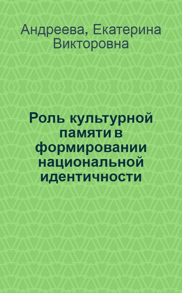 Роль культурной памяти в формировании национальной идентичности : монография