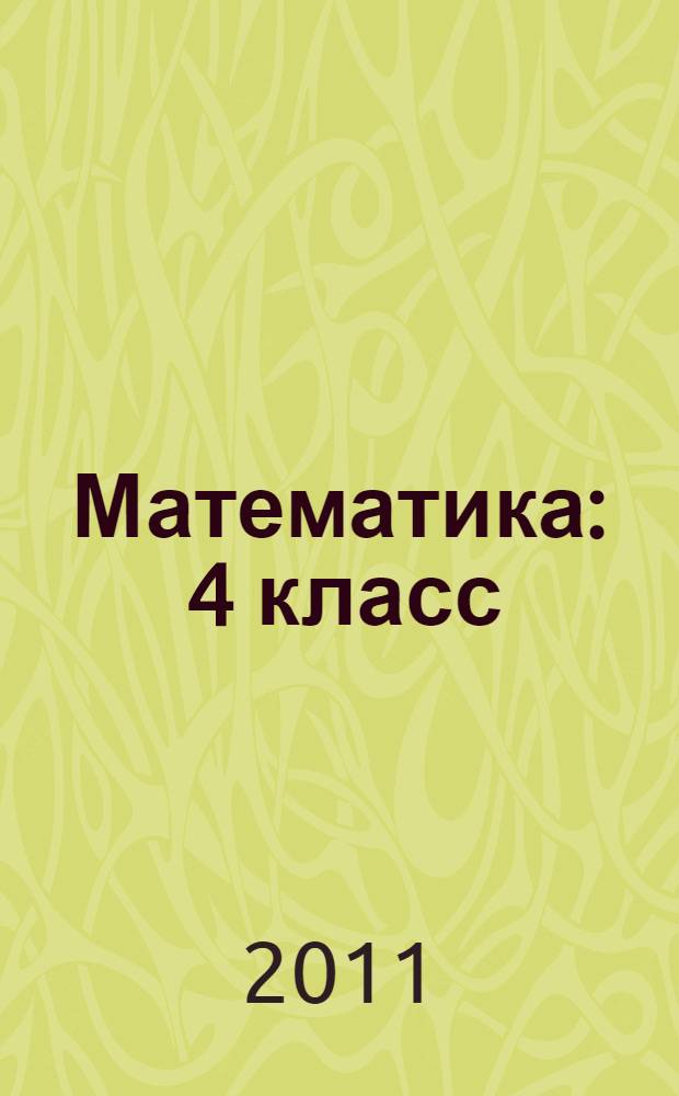 Математика : 4 класс : учебник : в 2 ч