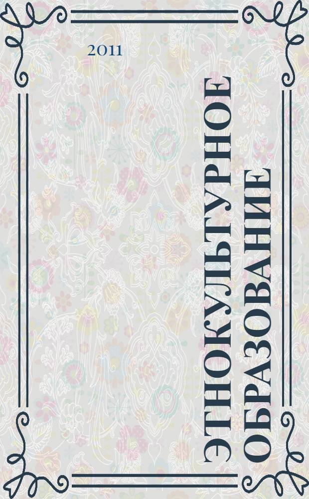 Этнокультурное образование: опыт и перспективы развития : материалы Международной научно-практической конференции : в рамках проекта "Ученик 21 века в условиях этнокультурной среды сельской школы: формирование ключевых компетенций", Совместной программы Совета Европы, Европейского Союза и МРР РФ "Национальные меньшинства в России: развитие языков, культуры, СМИ и гражданского общества"