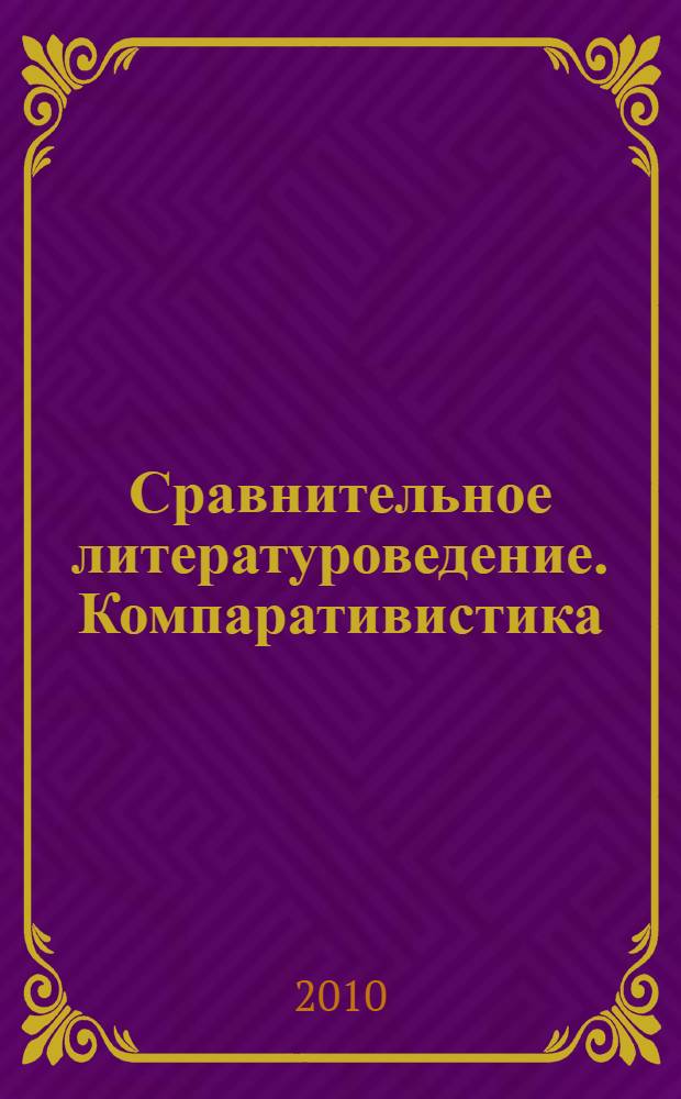 Сравнительное литературоведение. [Компаративистика] : хрестоматия : учебное пособие