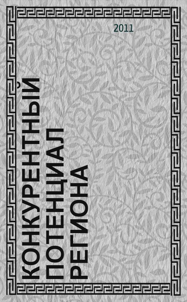 Конкурентный потенциал региона: оценка и эффективность использования. международная научно-практическая конференция, 10-12 ноября 2011 года. программа
