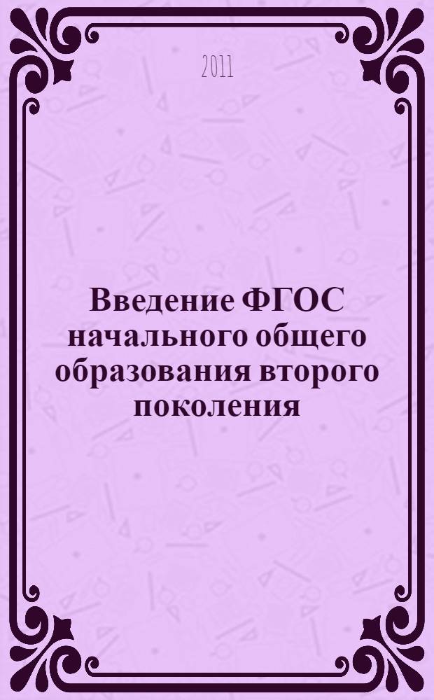 Введение ФГОС начального общего образования второго поколения: опыт и проблемы : методическое пособие