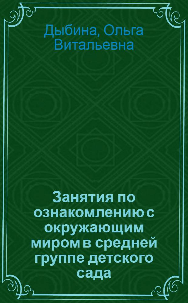 Занятия по ознакомлению с окружающим миром в средней группе детского сада : конспекты занятий
