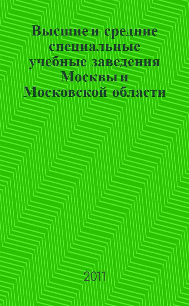 Высшие и средние специальные учебные заведения Москвы и Московской области: справочник 2011 (вып. 11)
