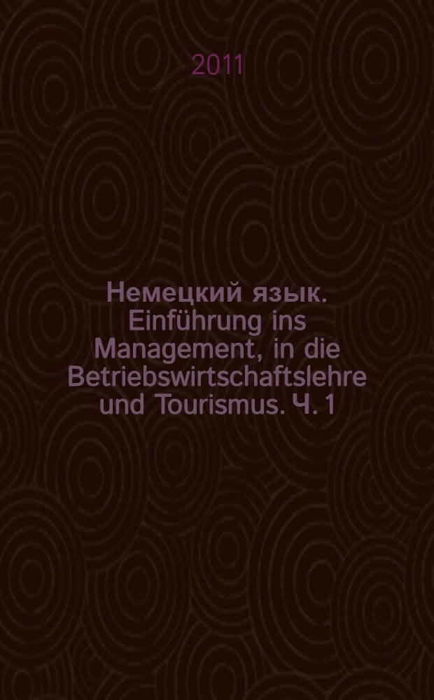 Немецкий язык. Einführung ins Management, in die Betriebswirtschaftslehre und Tourismus. Ч. 1