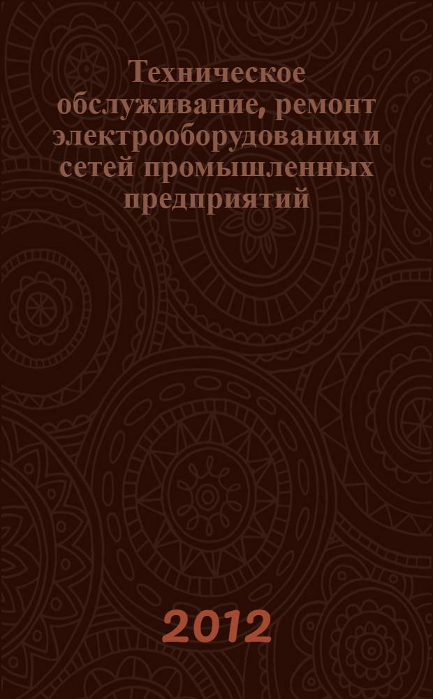 Техническое обслуживание, ремонт электрооборудования и сетей промышленных предприятий. Кн. 1